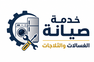 خدمة صيانة الغسالات والثلاجات